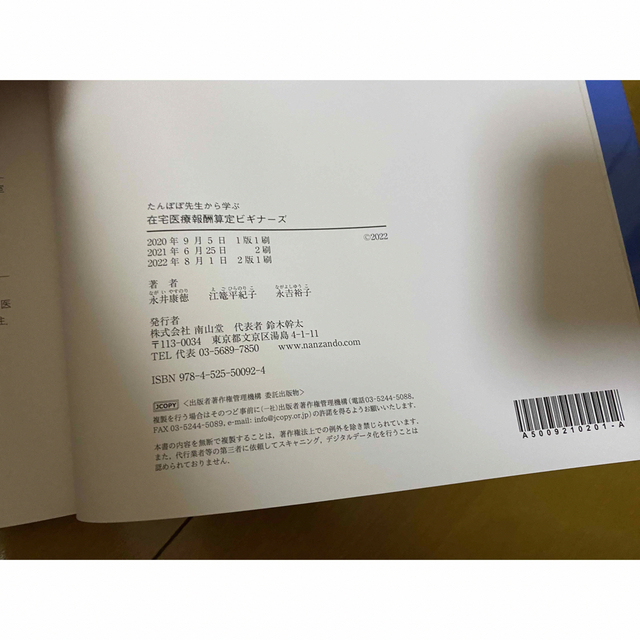 たんぽぽ先生から学ぶ在宅医療報酬算定ビギナーズ 全国在宅医療テストビギナー版公式 エンタメ/ホビーの本(健康/医学)の商品写真