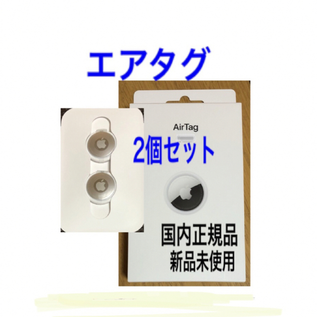 新品★未使用 Apple AirTag 本体2個セット エアタグ アップルApple