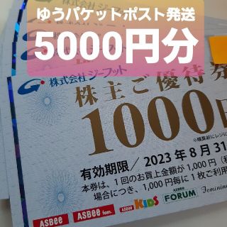 アスビー(ASBee)のジーフット　株主優待　5000円分(ショッピング)