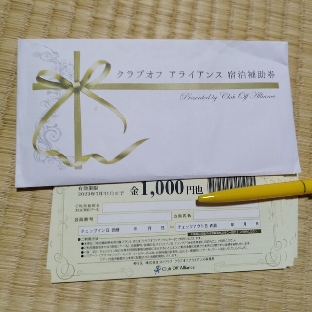クラブオフアライアンス　宿泊補助券　1000円×16枚　16000円分