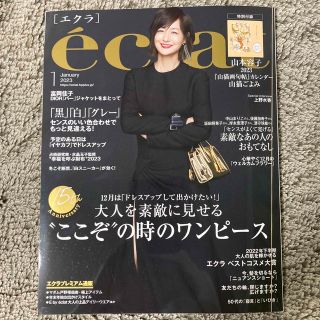 eclat (エクラ) 2023年 01月号(その他)