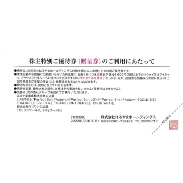 はるやま株主優待券 ネクタイ又はワイシャツ、ブラウス贈呈券 3枚の ...