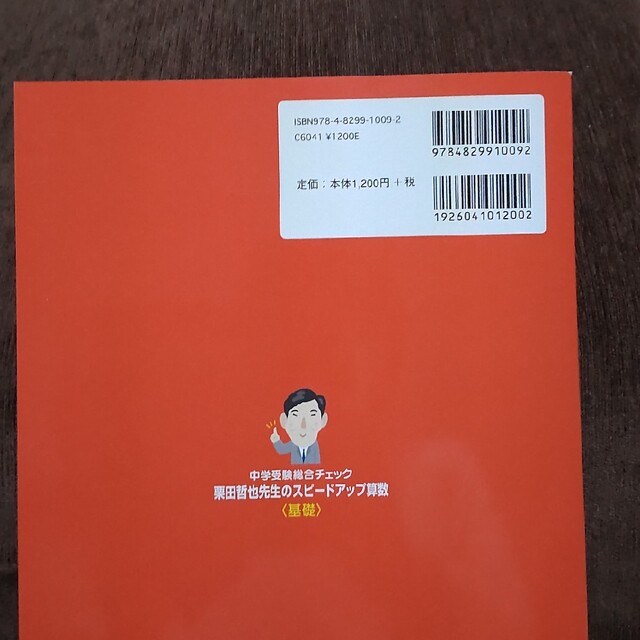 栗田哲也先生のスピードアップ算数 基礎 中学受験総合チェック エンタメ/ホビーの本(語学/参考書)の商品写真