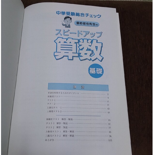 栗田哲也先生のスピードアップ算数 基礎 中学受験総合チェック エンタメ/ホビーの本(語学/参考書)の商品写真