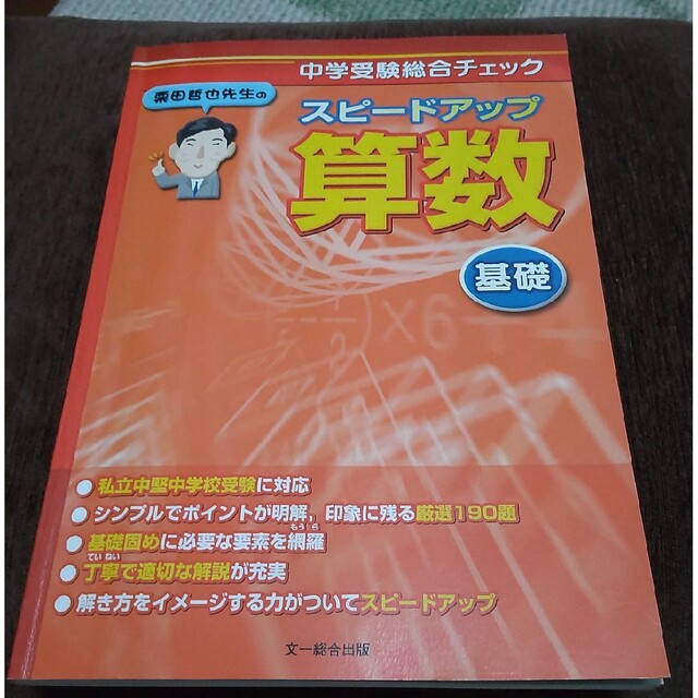 栗田哲也先生のスピードアップ算数 基礎 中学受験総合チェック エンタメ/ホビーの本(語学/参考書)の商品写真