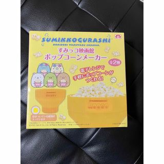 すみっコぐらし　ポップコーン(キャラクターグッズ)