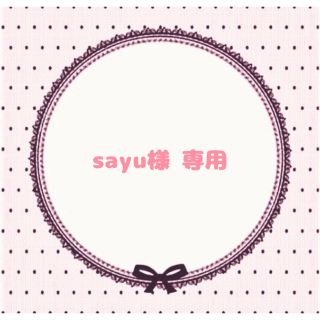 sayu様 専用ページ