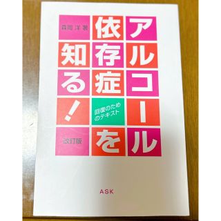 アルコ－ル依存症を知る！ 回復のためのテキスト 改訂版(人文/社会)