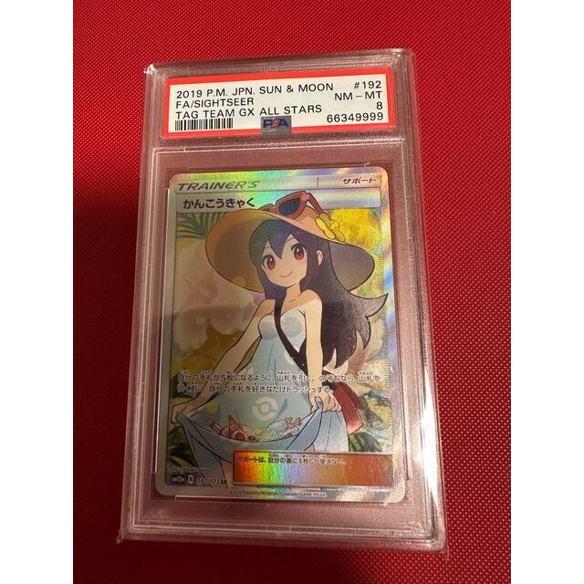 ポケモン - かんこうきゃく SR 192/173 psa8