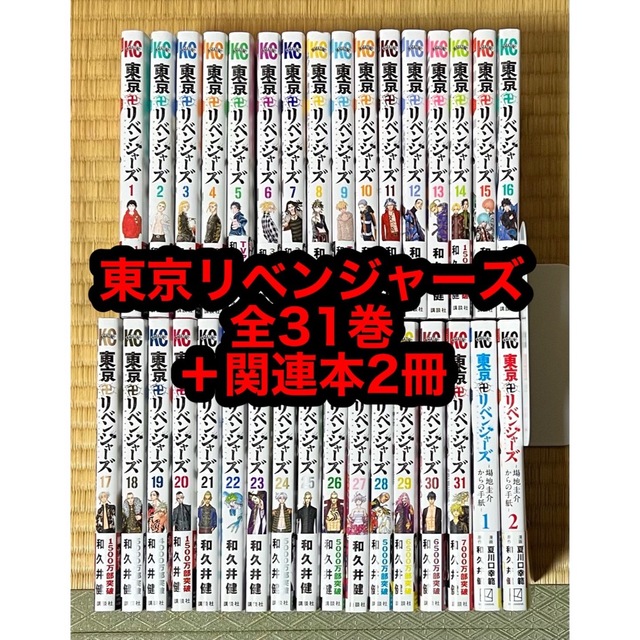 詰替え 東京リベンジャーズ 全31巻+関連本2冊 - 全巻セット