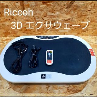 美品 Riccoh 3D Exa-wave エクサウェーブ　エクササイズ/体幹インナーマッスル