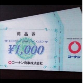 コーナンの株主優待券 10,000円分です。(1,000円券 × 10枚)(ショッピング)