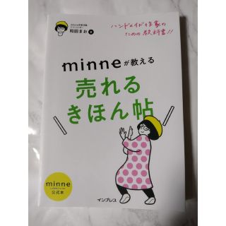 ハンドメイド作家のための教科書！！　ｍｉｎｎｅが教える売れるきほん帖 ｍｉｎｎｅ(趣味/スポーツ/実用)