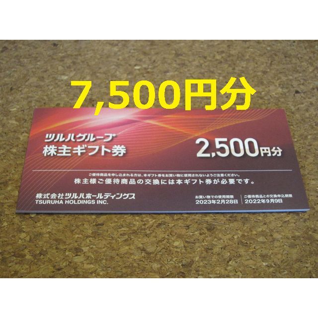 ツルハ 株主優待 7500円 ドラッグストア クーポン ツルハグループ