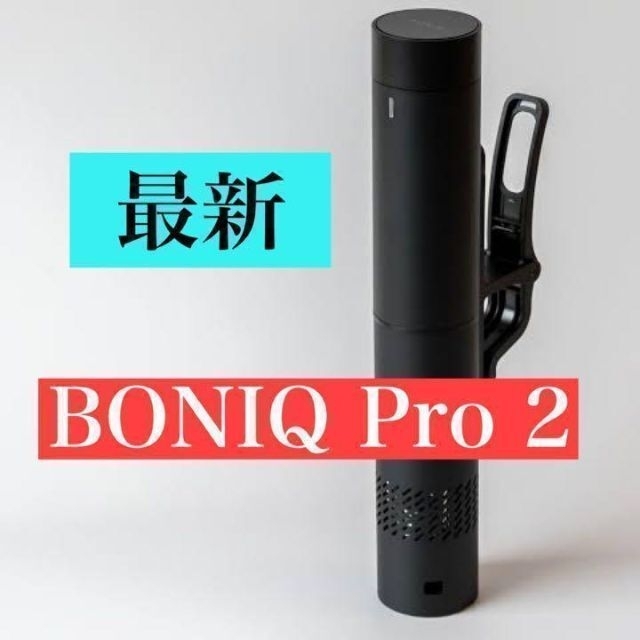 低温調理器 BONIQ Pro2 ブラック【コンテナ付き