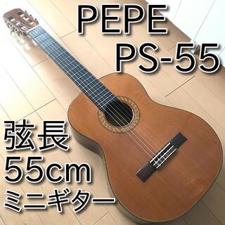 【希少・名器】 PEPE ペペ PS-55 ミニギター 弦長550mm(クラシックギター)