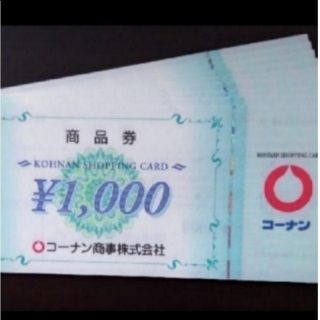 コーナンの株主優待券 15,000円分です。(1,000円券 × 15枚)(ショッピング)