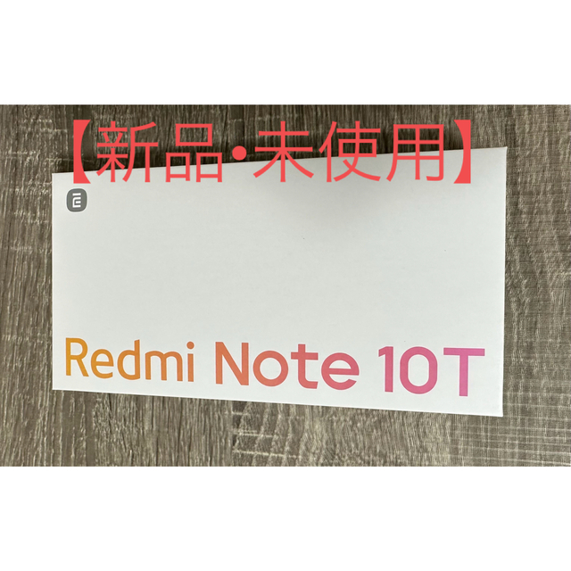 【新品•未使用】Xiaomi Redmi Note 10T アジュールブラック
