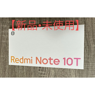 アンドロイド(ANDROID)の【新品•未使用】Xiaomi Redmi Note 10T アジュールブラック(スマートフォン本体)