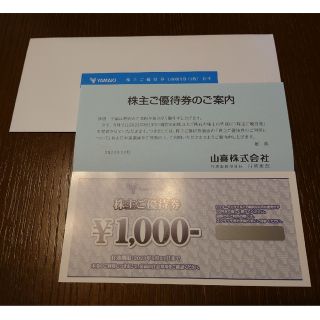 山喜 株主優待券 1,000円券(ショッピング)