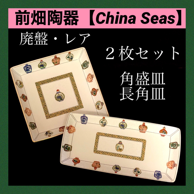 ＊【新品未使用】前畑陶器 チャイナシーズ China Seas 角皿セット 希少