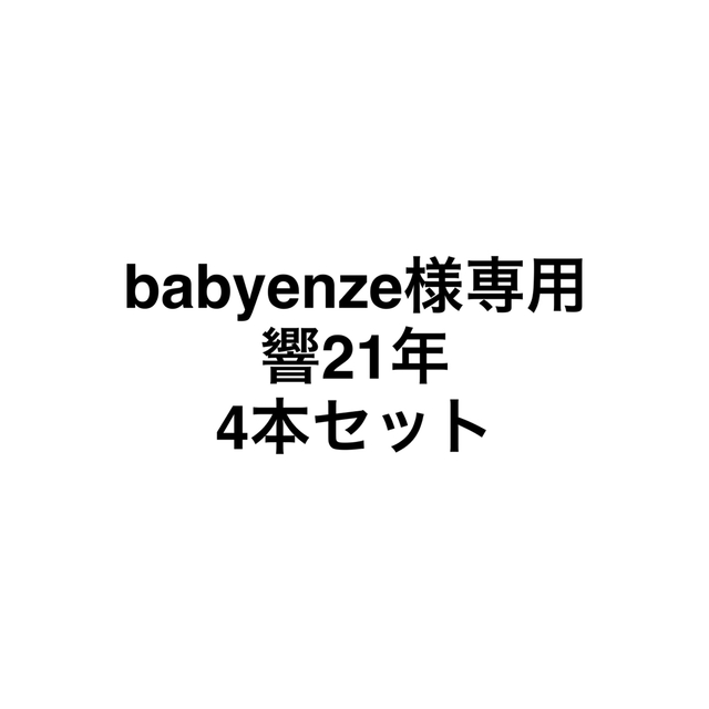 サントリー(サントリー)のサントリー　響21年　4本セット 食品/飲料/酒の酒(ウイスキー)の商品写真