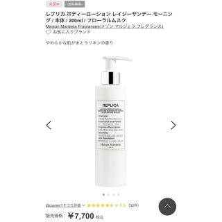 マルタンマルジェラ(Maison Martin Margiela)のレプリカ ボディーローション レイジーサンデー モーニング / 200ml(ボディローション/ミルク)