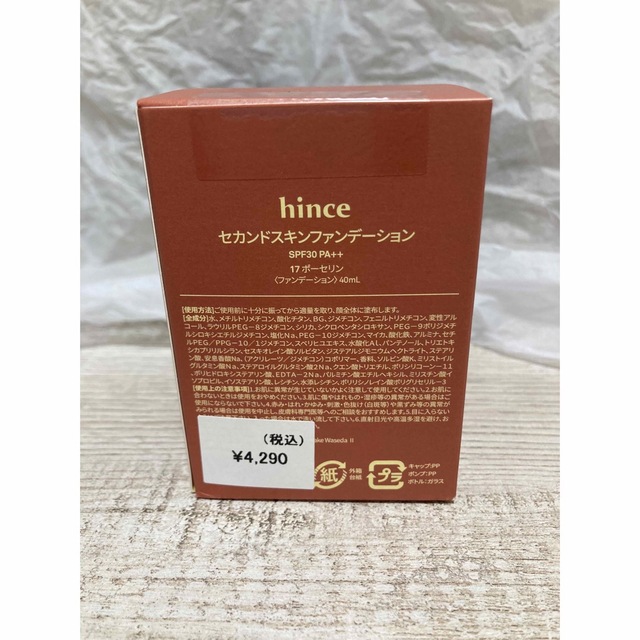 hince(ヒンス)のhince セカンドスキンファンデーション　17ポーセリン　2022年12月購入 コスメ/美容のベースメイク/化粧品(ファンデーション)の商品写真