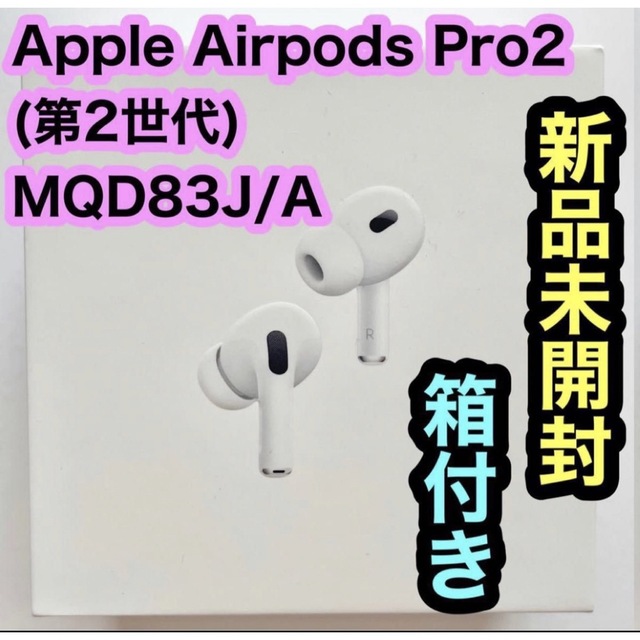 BluetoothIP規格新品未開封 AirPods Pro (第2世代) MQD83J/A