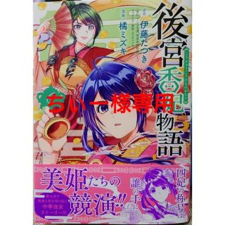 アキタショテン(秋田書店)の後宮香妃物語 ６　と　辺境ぐらしの魔王、転生して最強の魔術師になる ５(少女漫画)