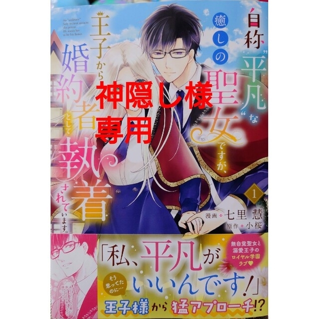 角川書店(カドカワショテン)の自称“平凡”な癒しの聖女ですが１　と　一緒に剣の修行をした幼馴染が奴隷に１ エンタメ/ホビーの漫画(その他)の商品写真