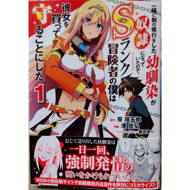 角川書店(カドカワショテン)の自称“平凡”な癒しの聖女ですが１　と　一緒に剣の修行をした幼馴染が奴隷に１ エンタメ/ホビーの漫画(その他)の商品写真