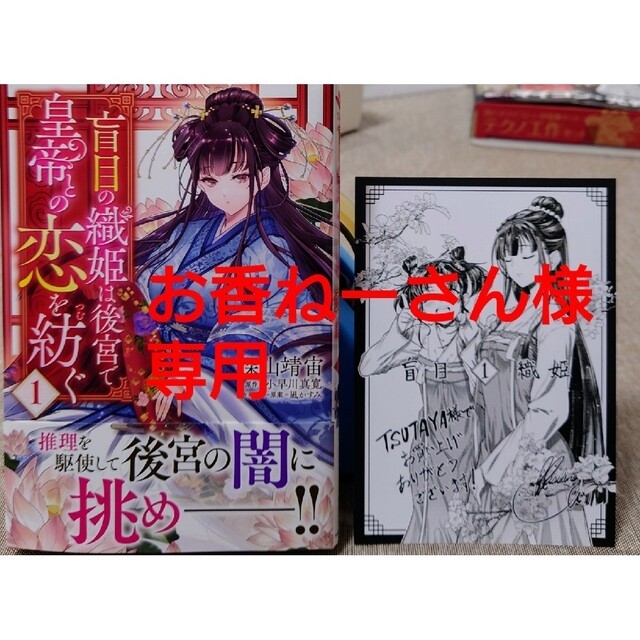 角川書店(カドカワショテン)の盲目の織姫は後宮で皇帝との恋を紡ぐ１　と　聖女になりたい訳ではありませんが エンタメ/ホビーの漫画(その他)の商品写真