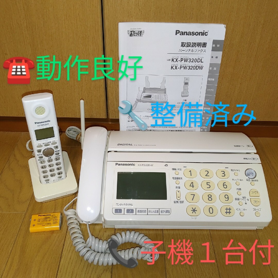 即納即納 【完動品】パナソニック おたっくす デジタルコードレス