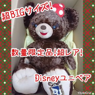 ディズニー(Disney)の新品 タグ付き 手紙付き 数量限定 レア 150体 ビッグ BIG ユニベア(ぬいぐるみ)