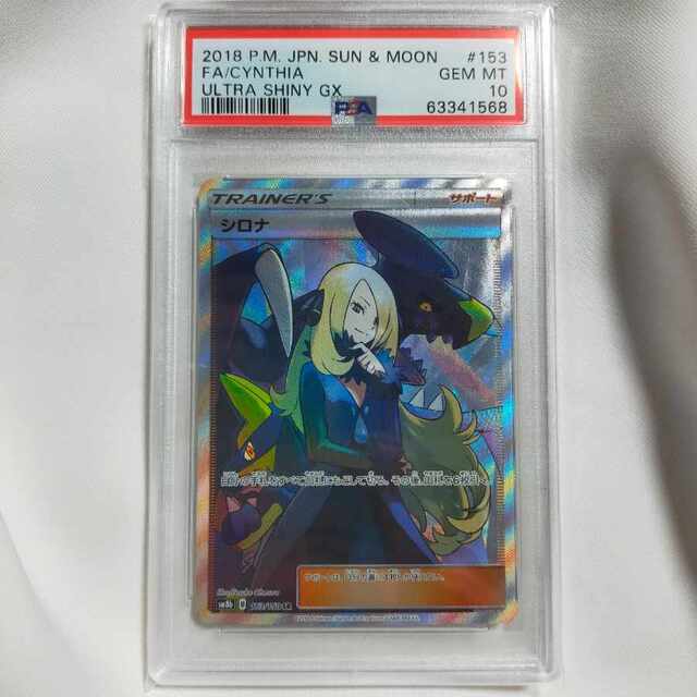 シロナ sr  psa10 ポケモンカード　美品　ウルトラシャイニー　ガブリアス