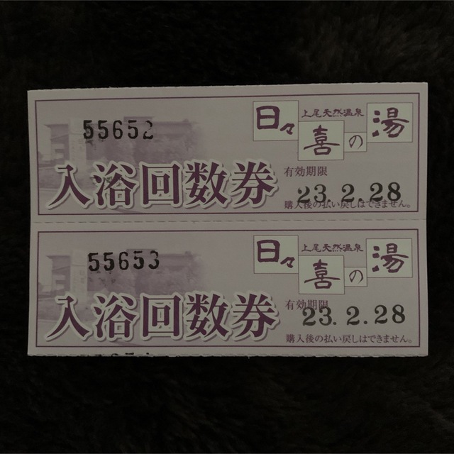 上尾天然温泉 日々喜の湯・入浴回数券・岩盤浴無料券 最高級の品質
