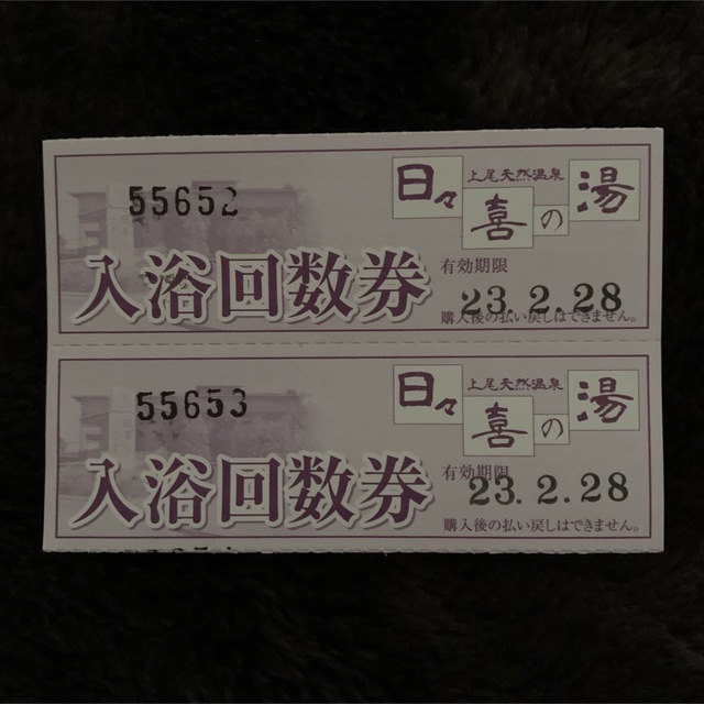 スーパー銭湯 埼玉県 上尾市 日々喜の湯2枚セット チケットの優待券/割引券(その他)の商品写真