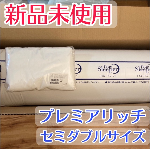色々な 新品トゥルースリーパープレミアリッチセミダブルサイズ他 品質