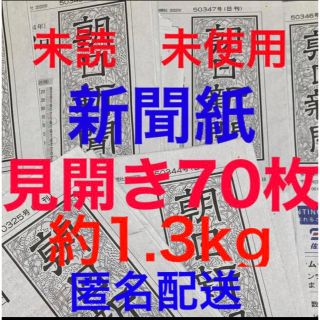 アサヒシンブンシュッパン(朝日新聞出版)の未読＊未使用☆新聞紙☆見開き70枚＊まとめ売り⭐朝日新聞⭐(その他)