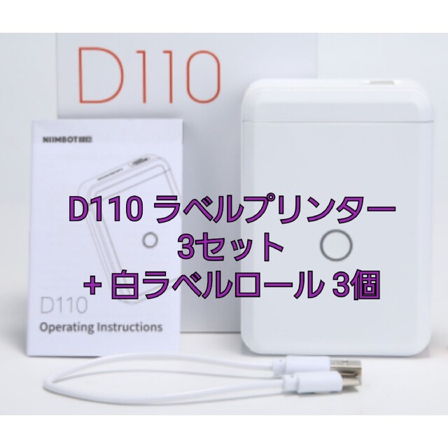 ポータブル ラベルプリンター 3セット NIIMBOT D110