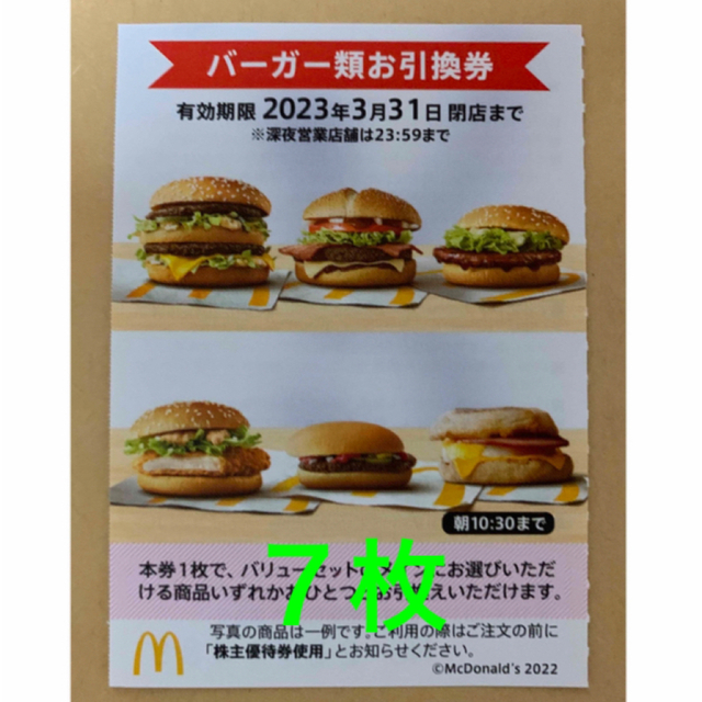 無料発送 ⭕即日発送 最新 McDonald's 株主優待券 3シート