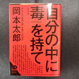 自分の中に毒を持て 新装版(その他)