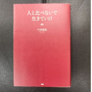 人と比べないで生きていけ(ビジネス/経済)