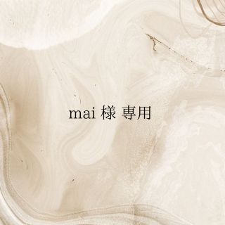 mai様　専用(外出用品)