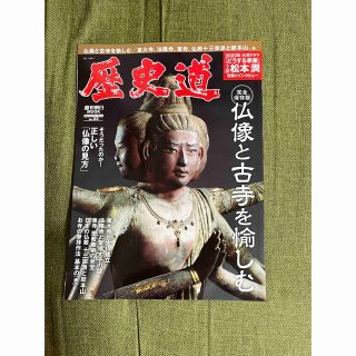 アサヒシンブンシュッパン(朝日新聞出版)の歴史道　仏像と古寺を愉しむ(人文/社会)