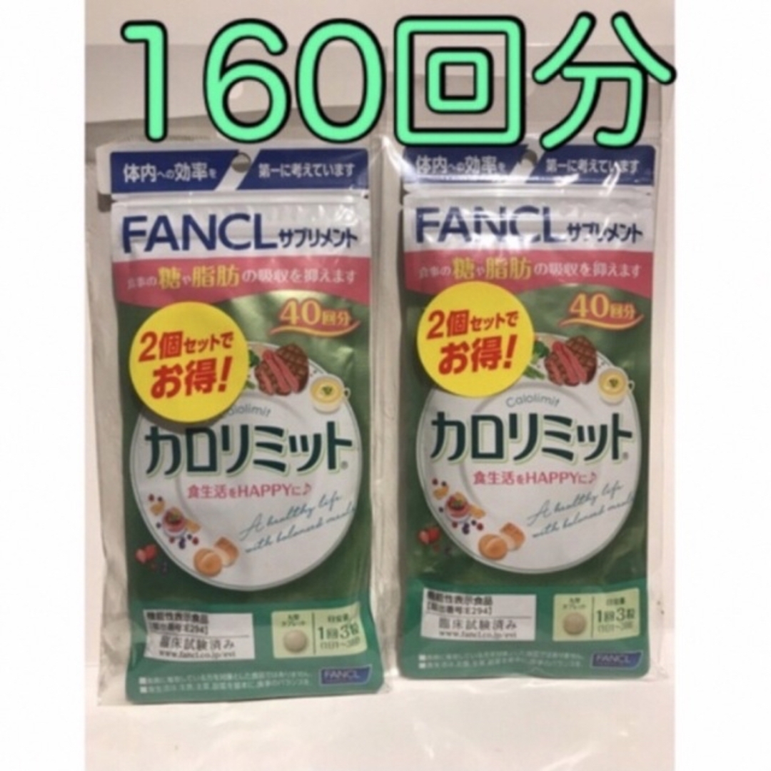 ★新品★賞味期限2025.04ファンケル カロリミット160回分 120粒×4個