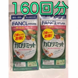 ファンケル(FANCL)の★新品★ファンケル カロリミット160回分 120粒×4個(ダイエット食品)