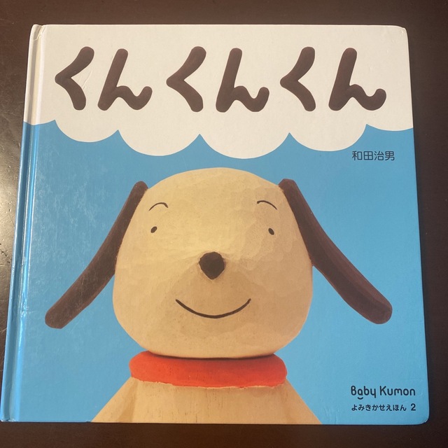 KUMON(クモン)のベビー公文絵本　くんくんくん エンタメ/ホビーの本(絵本/児童書)の商品写真