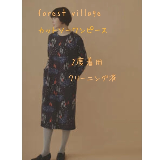 ミナペルホネン　カットソーワンピース/ドレス　forest village2回着